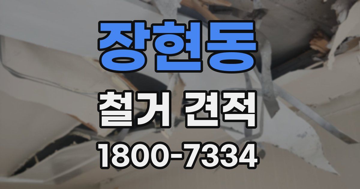 장현동 철거 견적