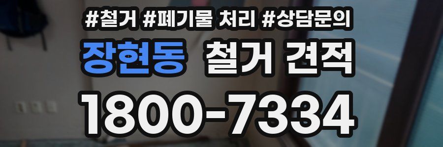 장현동 철거 견적