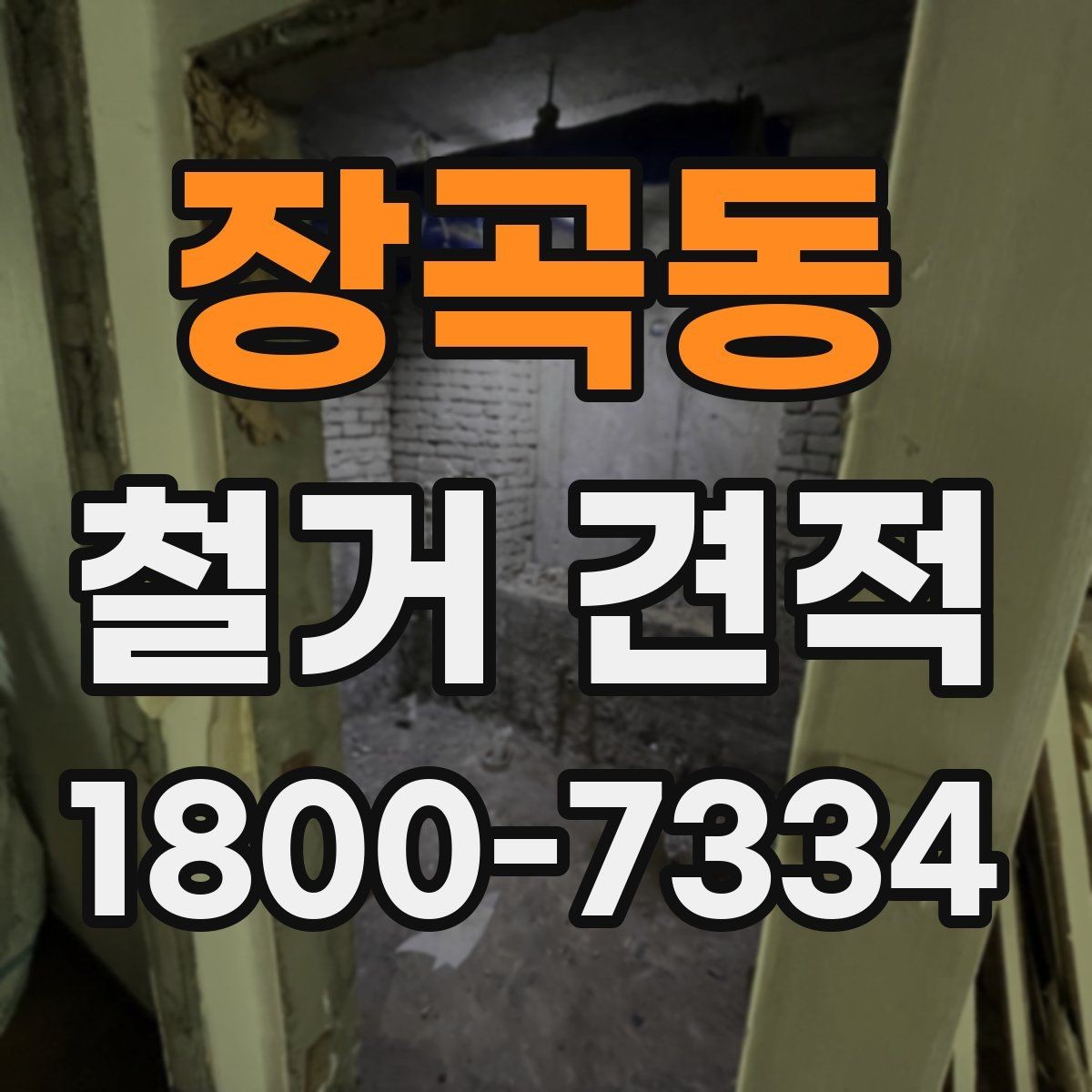 장곡동 철거 견적 문의 시 실수하기 쉬운 포인트
