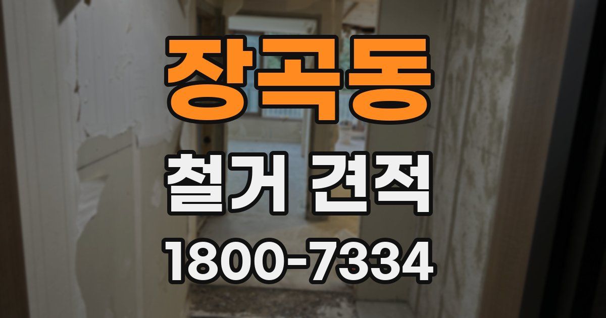 장곡동 철거 견적