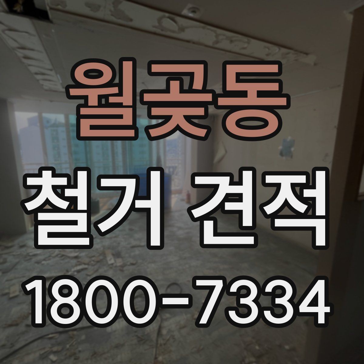 월곶동 철거 견적 문의 전에 준비할 체크리스트