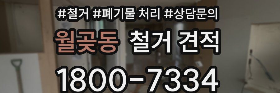 월곶동 철거 견적