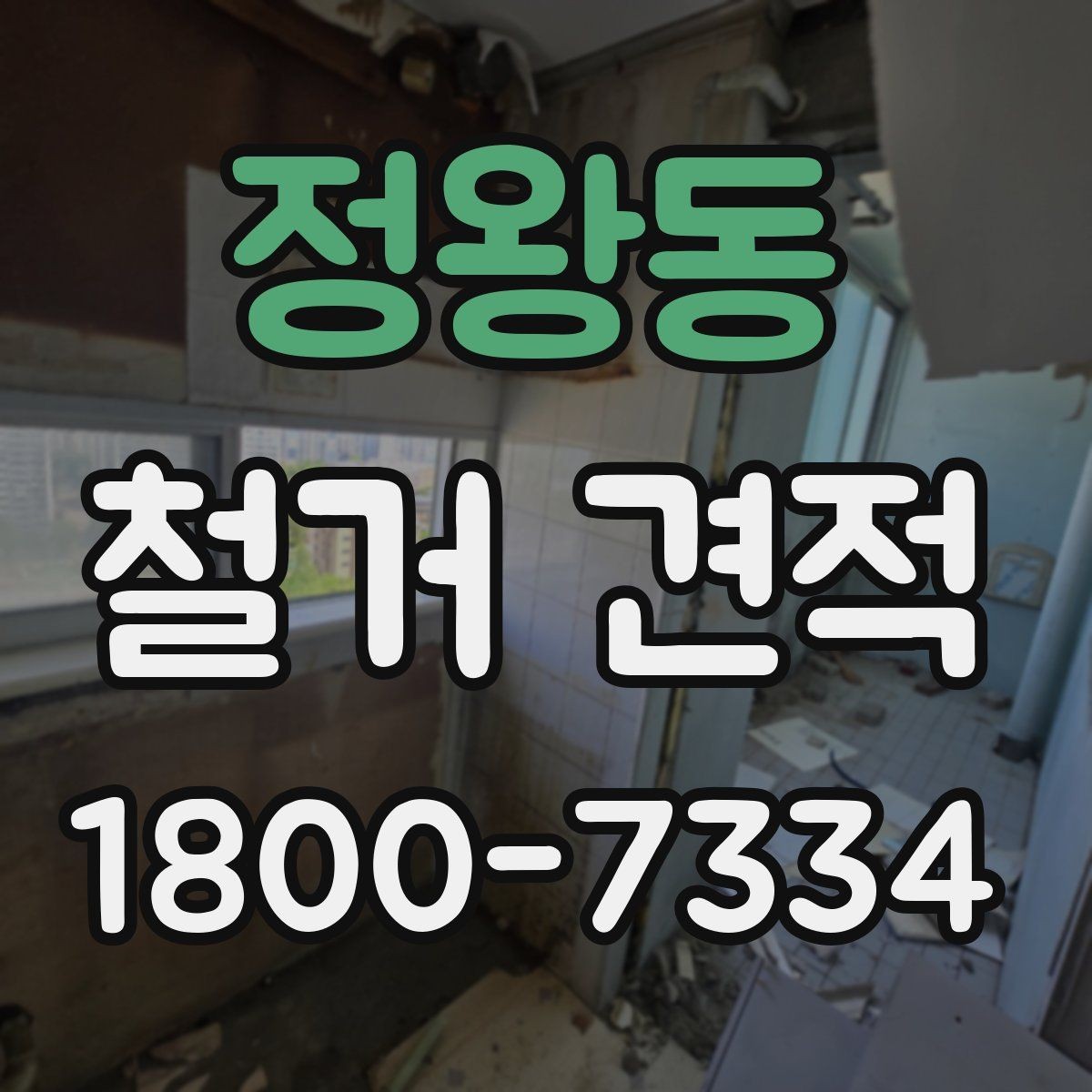 정왕동 철거 견적 변동을 줄이는 사전 확인 사항