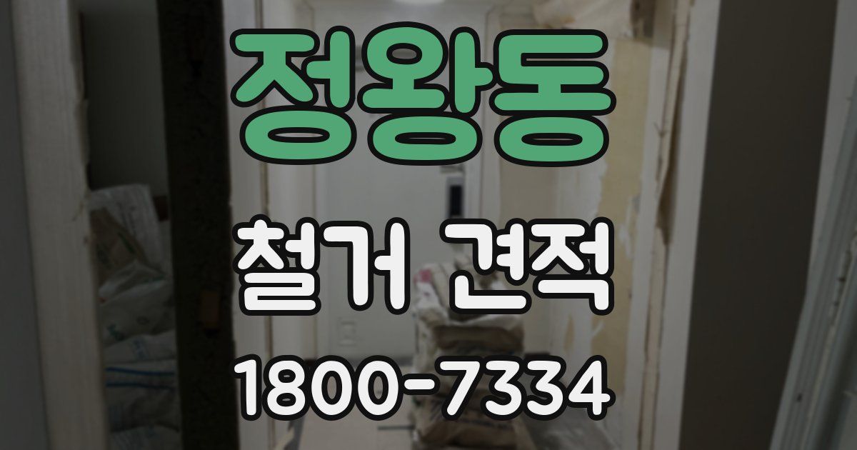 정왕동 철거 견적