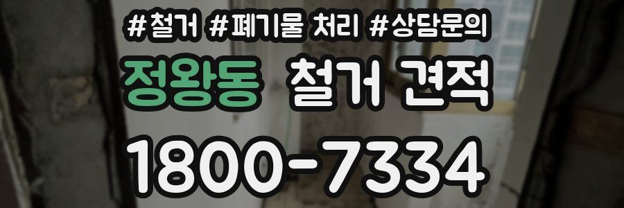 정왕동 철거 견적