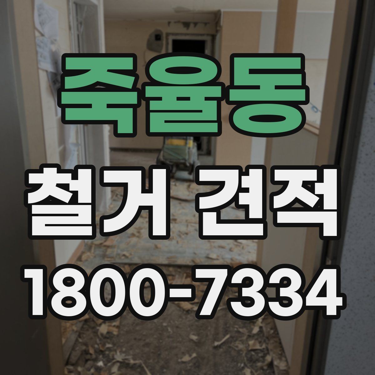 죽율동 철거 견적 문의를 쉽게 하는 작성 예시