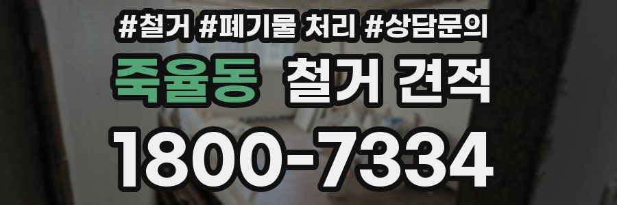 죽율동 철거 견적