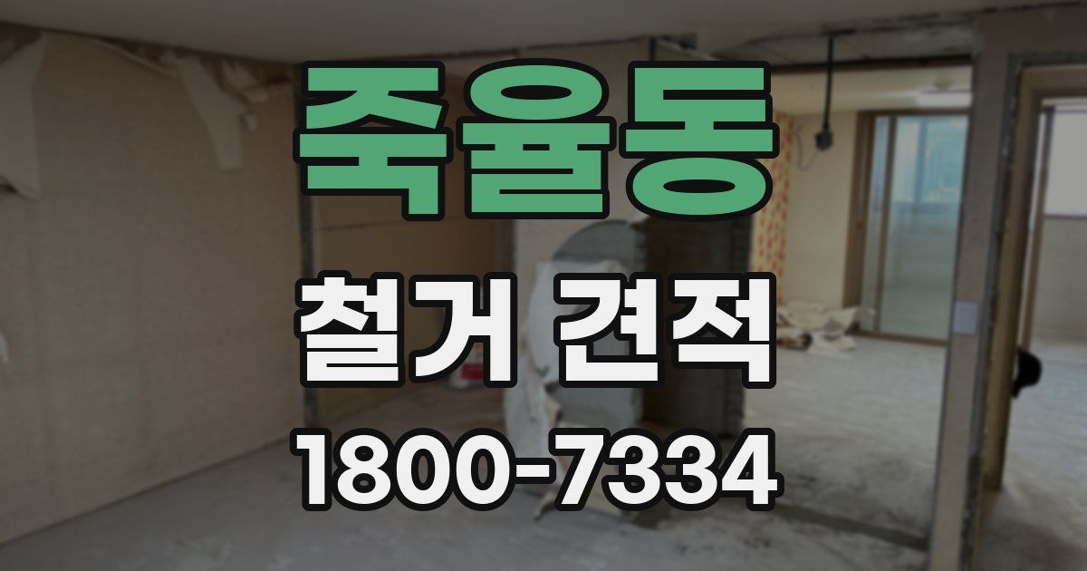 죽율동 철거 견적