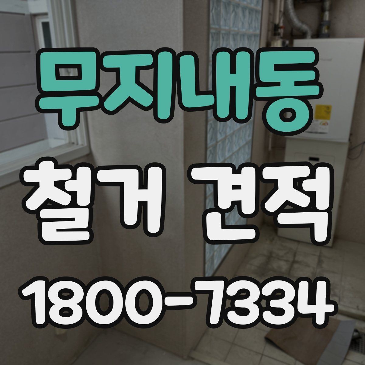 무지내동 철거 견적 비교 후 현명하게 결정하는 방법
