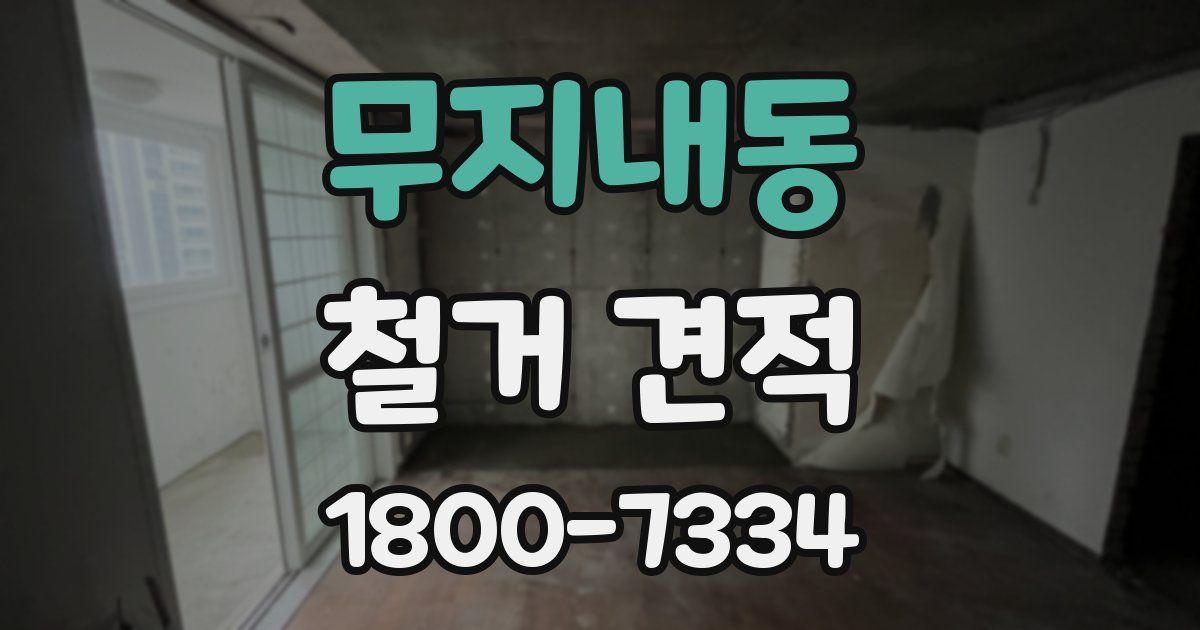 무지내동 철거 견적