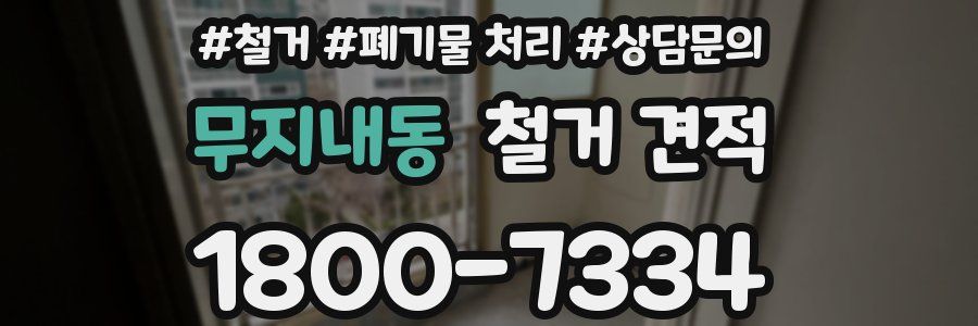무지내동 철거 견적