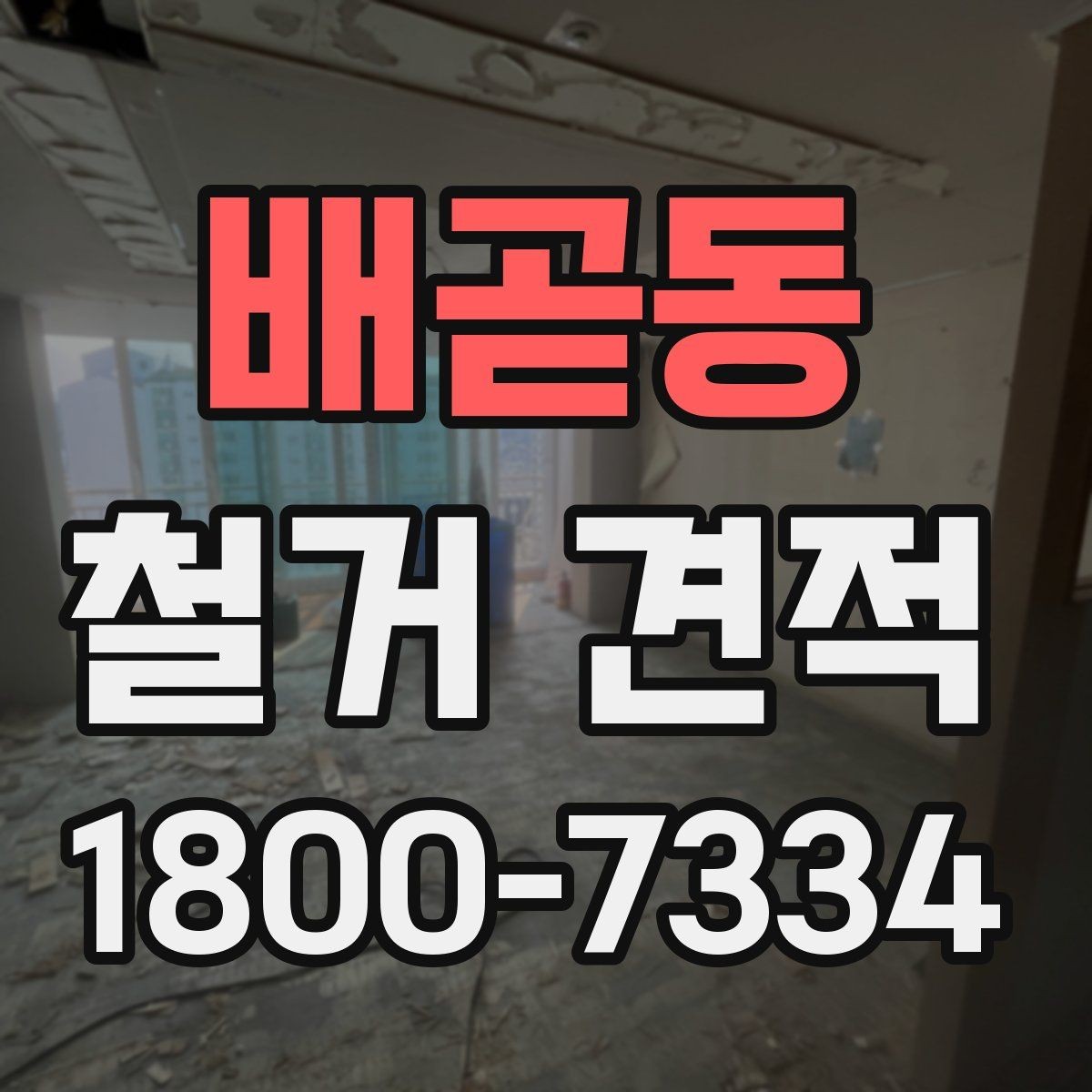 배곧동 철거 견적 받기 전 알아둘 진행 순서