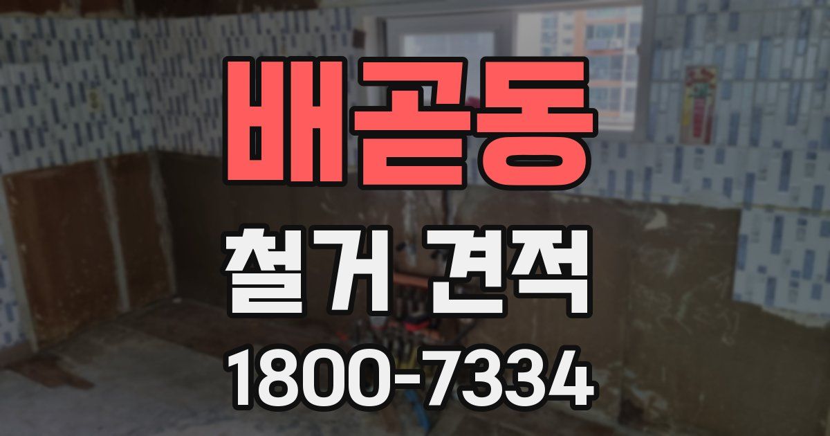 배곧동 철거 견적