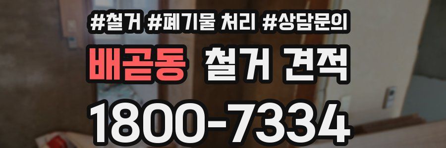 배곧동 철거 견적