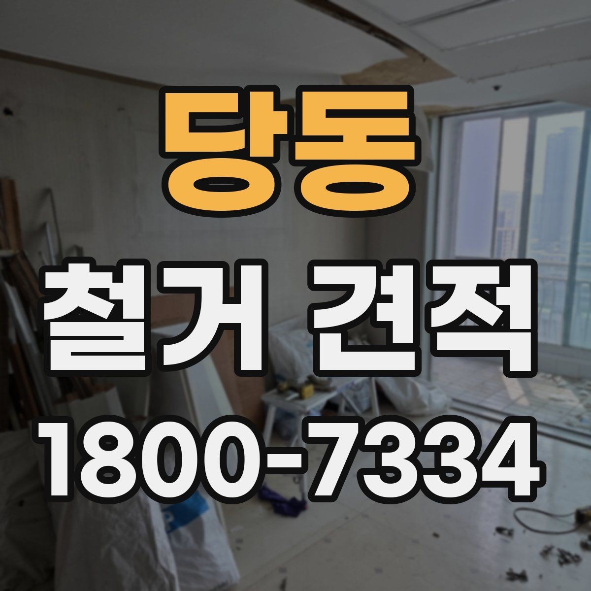 당동 철거 견적 문의 시 공간 용도별 설명 예시