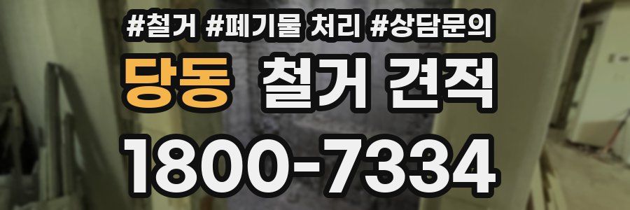 당동 철거 견적
