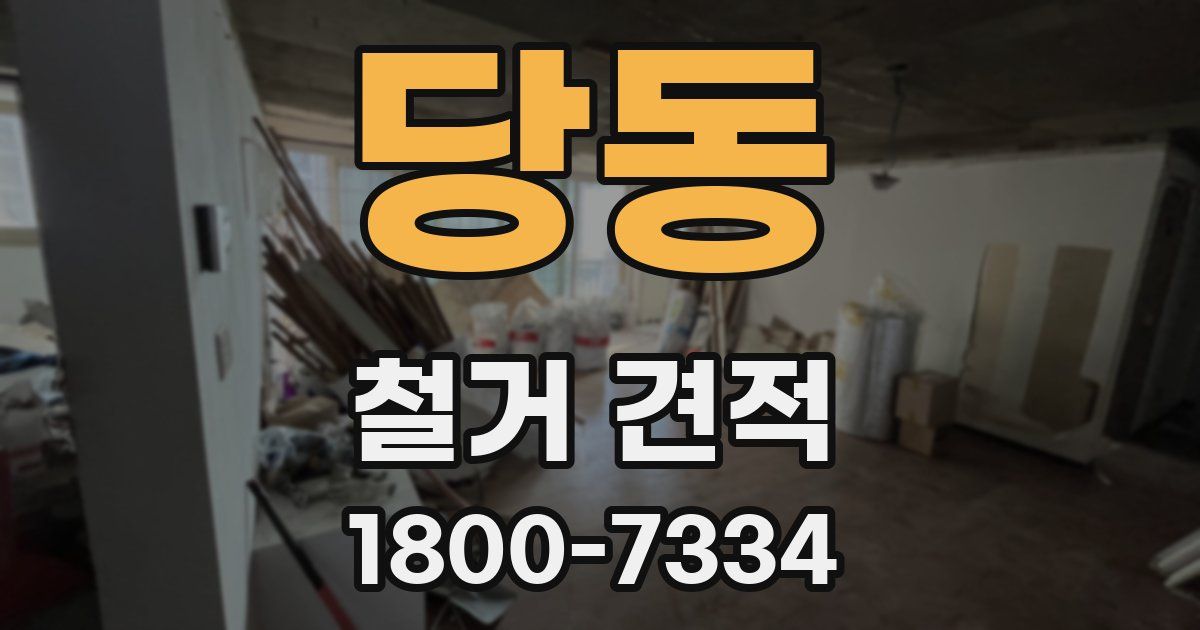 당동 철거 견적