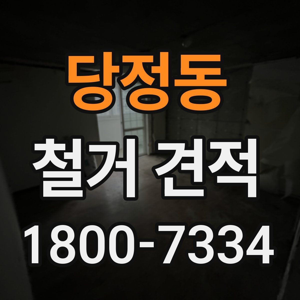 당정동 철거 견적 문의 시 자주 묻는 질문 정리