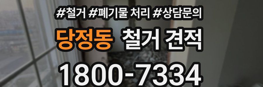 당정동 철거 견적