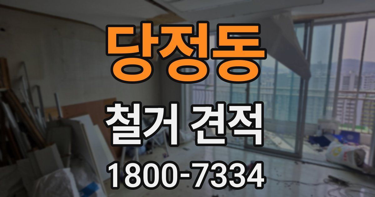 당정동 철거 견적