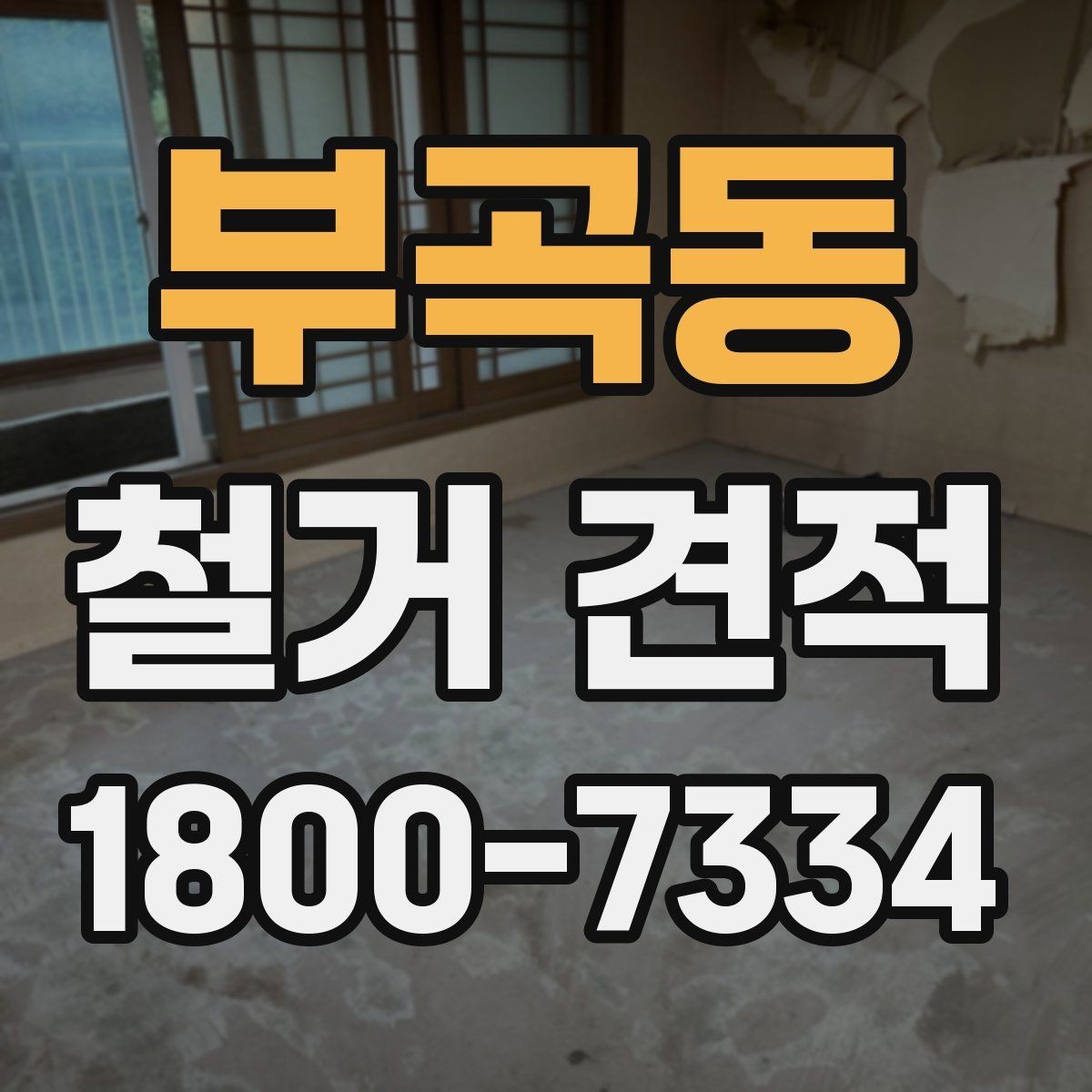 부곡동 철거 견적 상담에서 공사 범위 명확히 하는 법