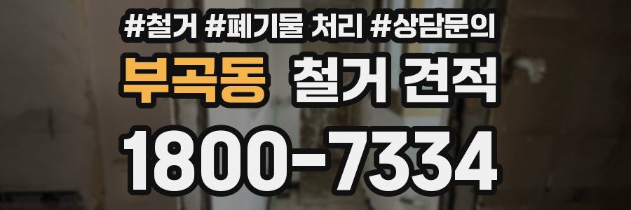 부곡동 철거 견적
