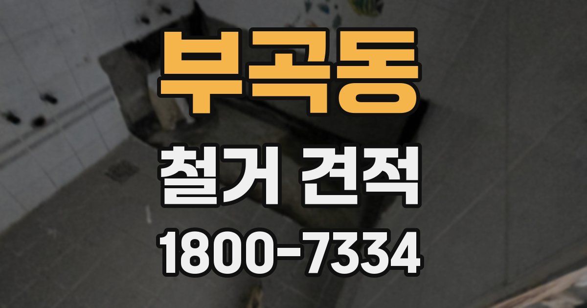 부곡동 철거 견적