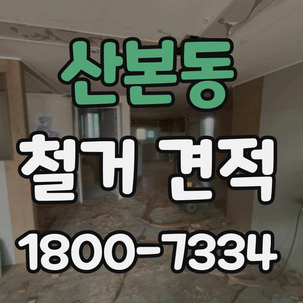 산본동 철거 견적 문의 전에 알아두면 좋은 준비 사항