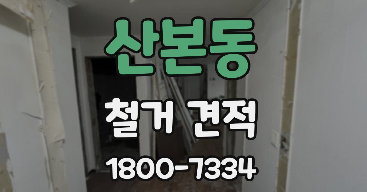 산본동 철거 견적