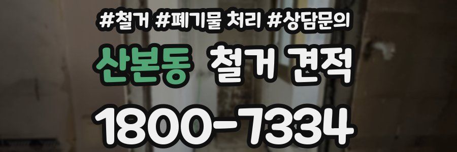 산본동 철거 견적
