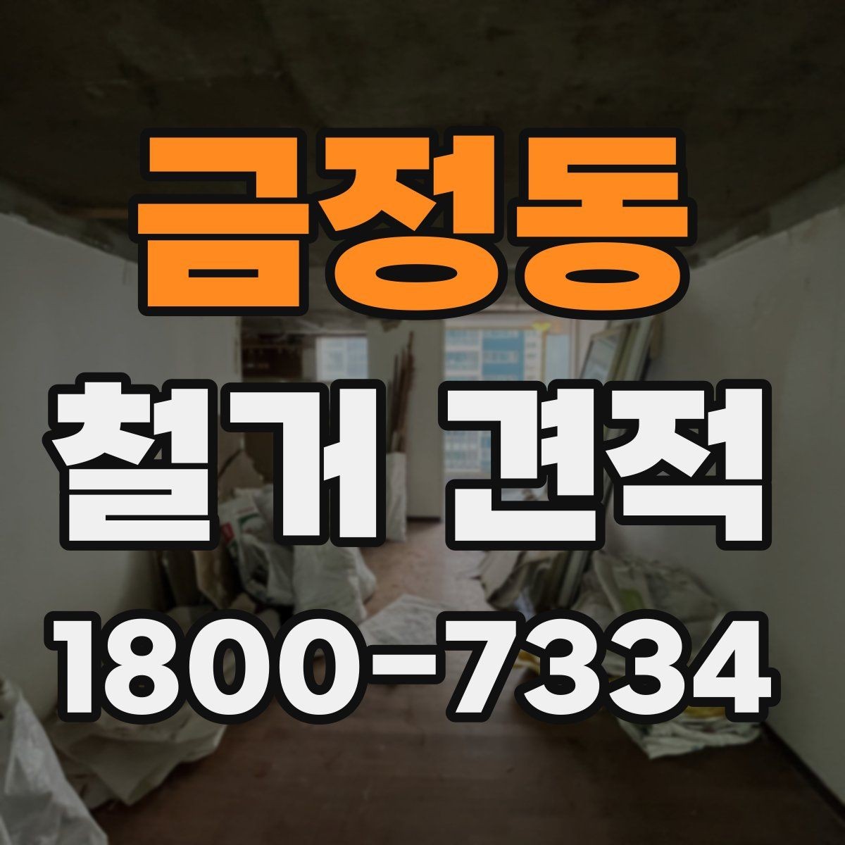 금정동 철거 견적 확인 시 철거 범위와 복구 범위 구분하기