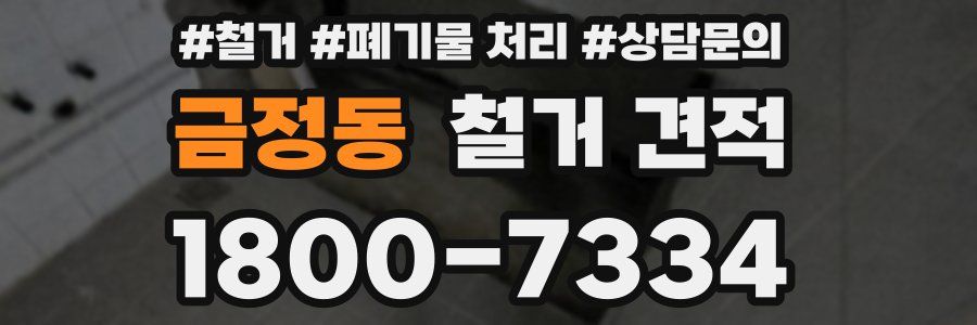 금정동 철거 견적