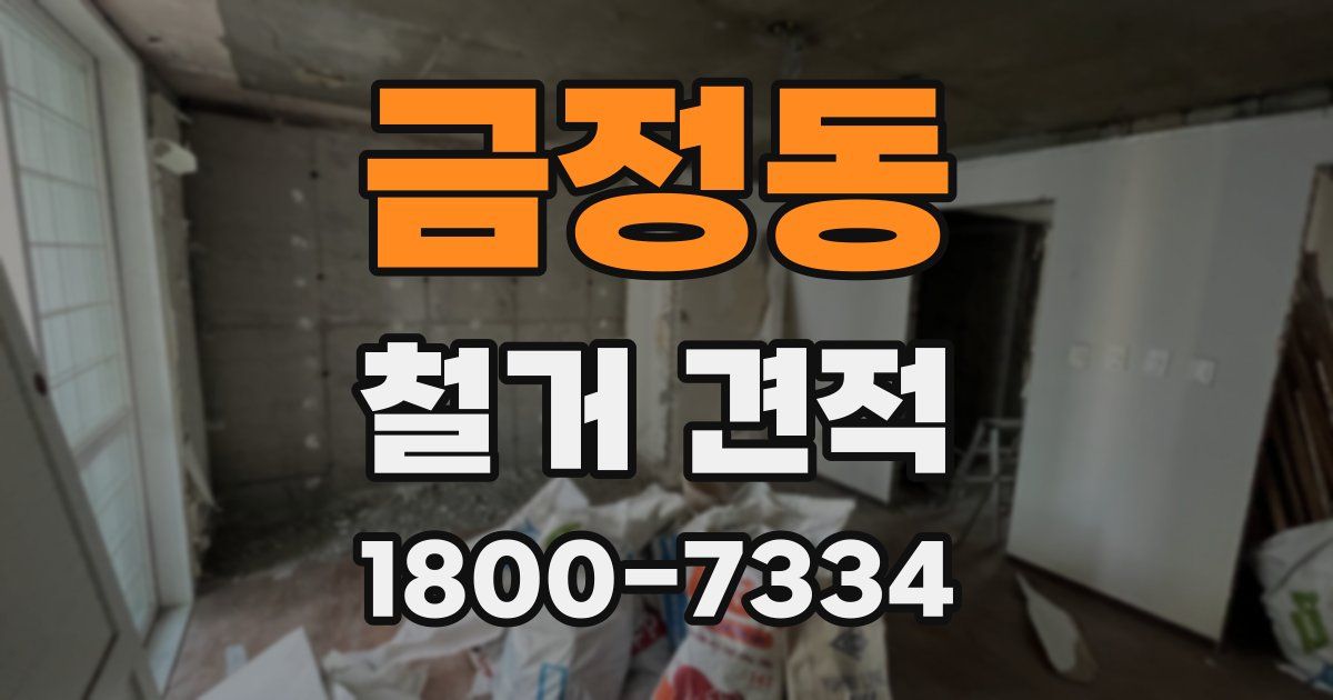금정동 철거 견적