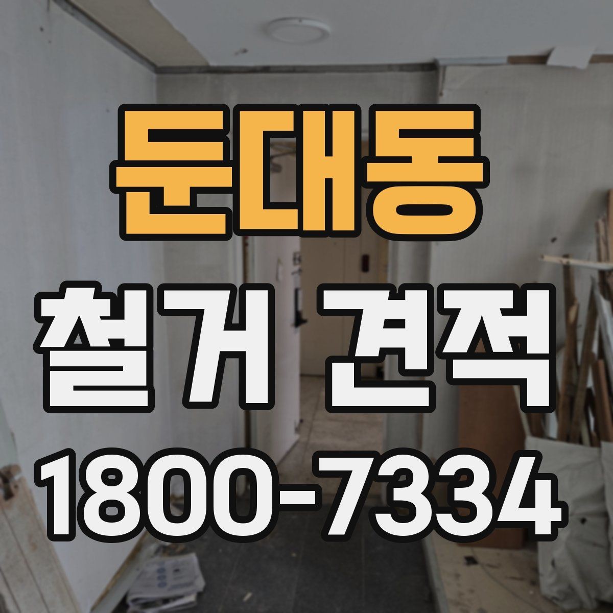 둔대동 철거 견적 비교로 살펴보는 합리적 선택