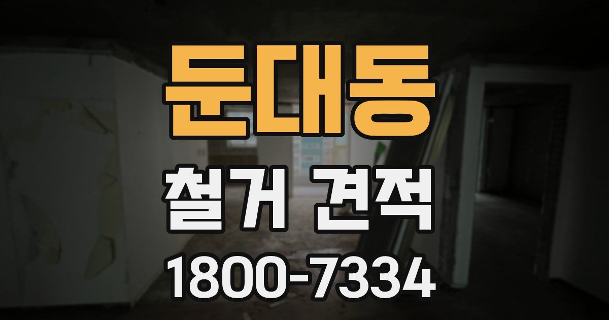 둔대동 철거 견적