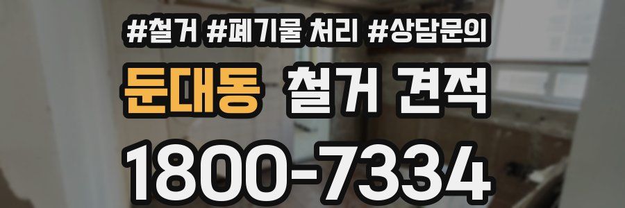 둔대동 철거 견적