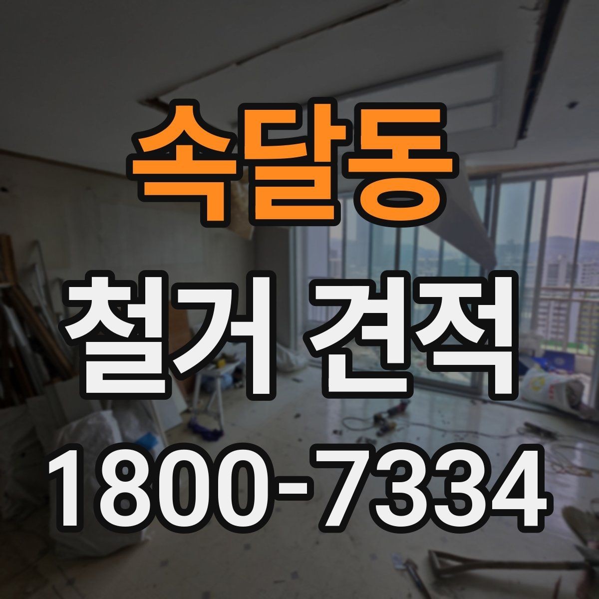 속달동 철거 견적 비교 시 업체마다 다른 부분 정리