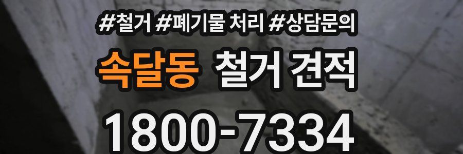 속달동 철거 견적
