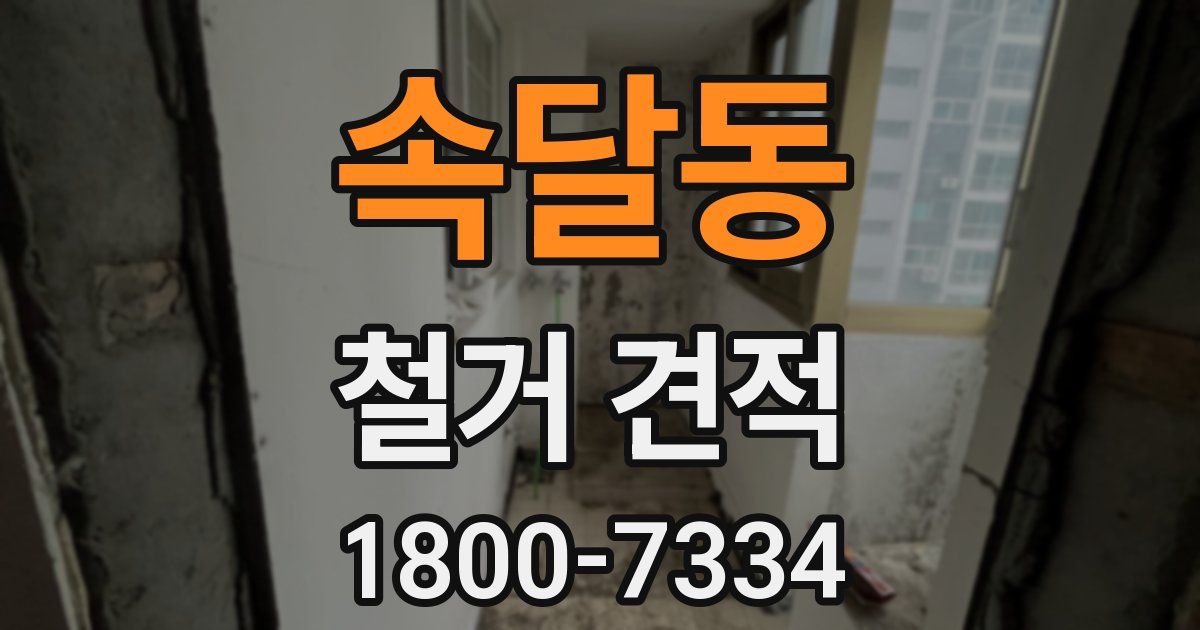 속달동 철거 견적