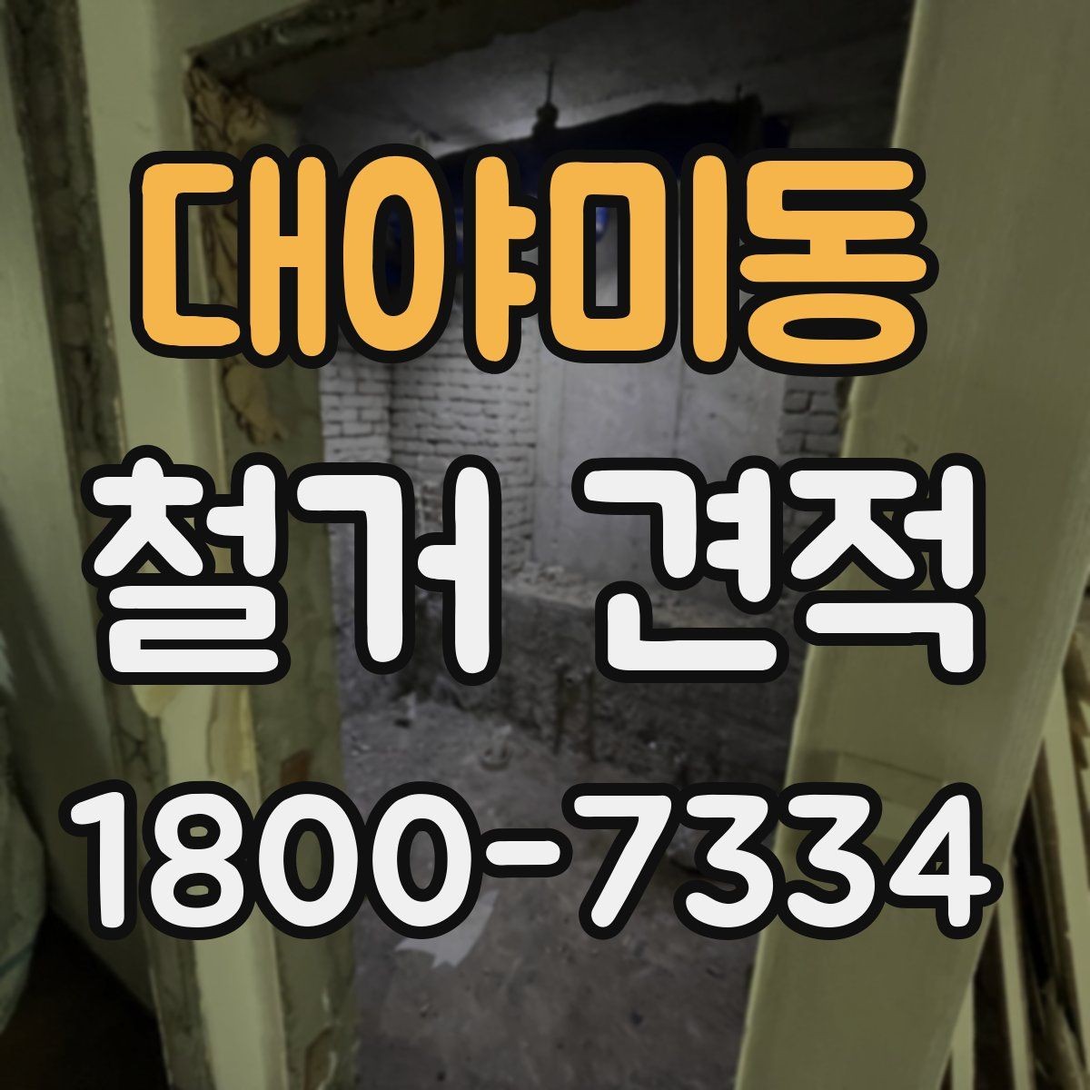 대야미동 철거 견적 안내에서 자주 나오는 용어 정리
