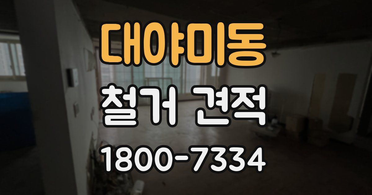 대야미동 철거 견적
