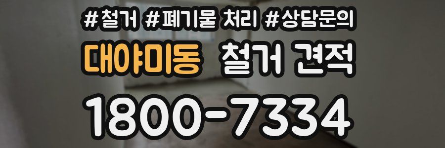 대야미동 철거 견적