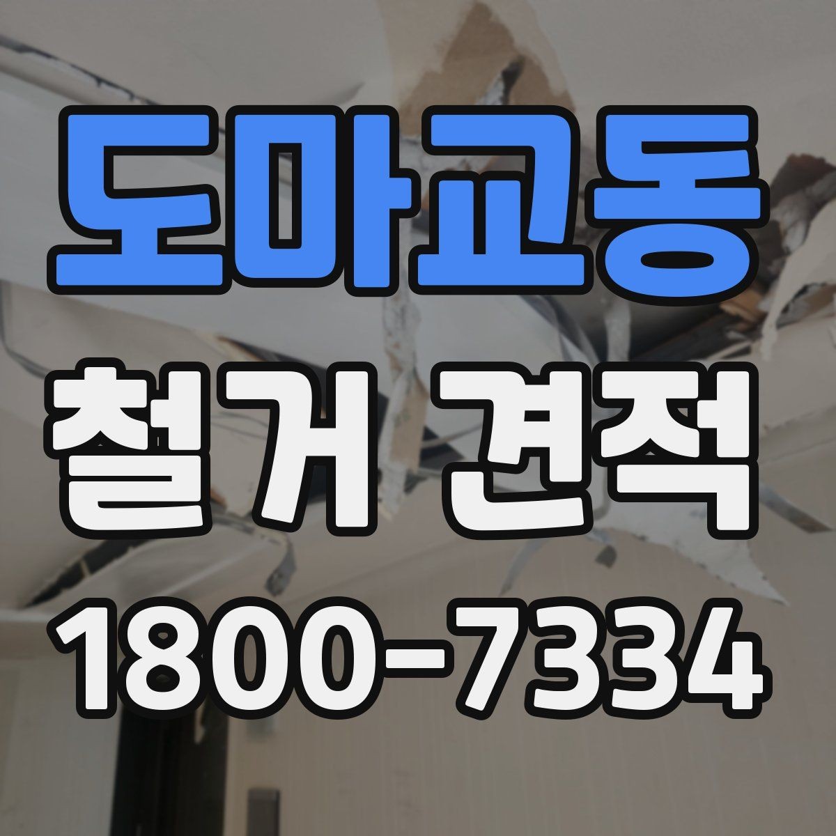 도마교동 철거 견적 문의 시 실수하기 쉬운 포인트