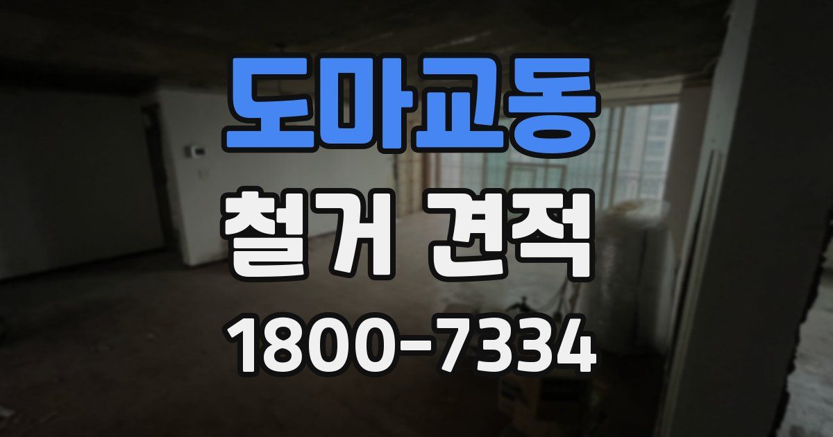 도마교동 철거 견적