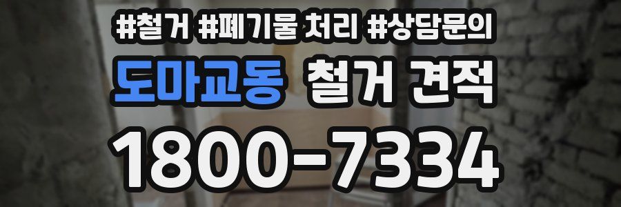 도마교동 철거 견적