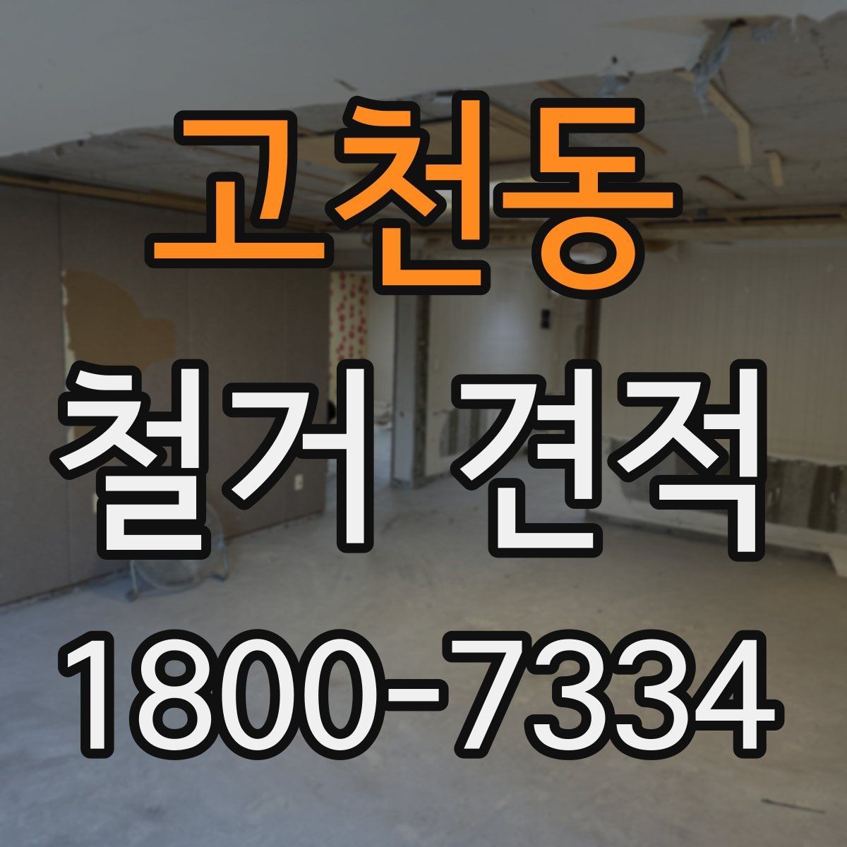 고천동 철거 견적 안내를 받을 때 꼭 읽어야 할 항목
