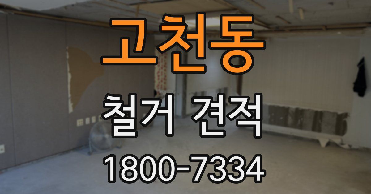 고천동 철거 견적
