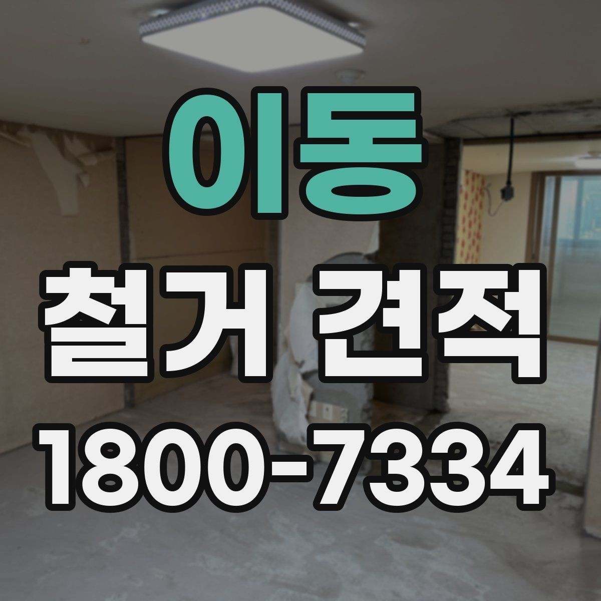 이동 철거 견적 차이를 설명하는 핵심 요소들