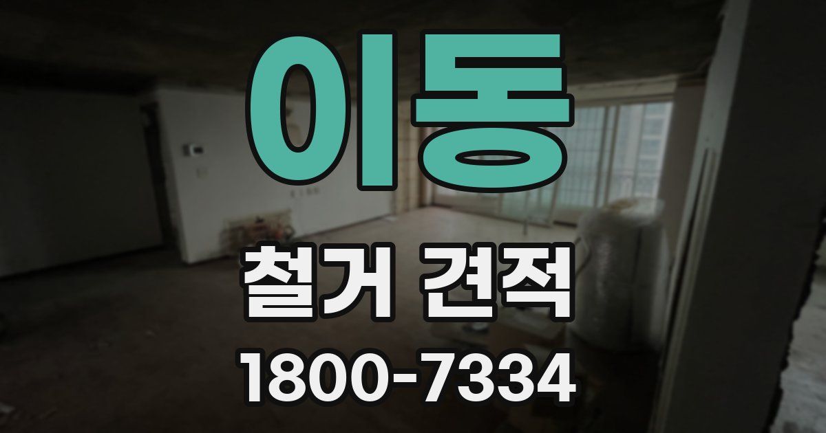 이동 철거 견적