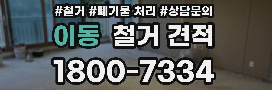 이동 철거 견적